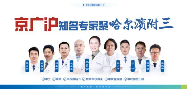 凯发k8哈尔滨附三甲状腺诊疗中心2024